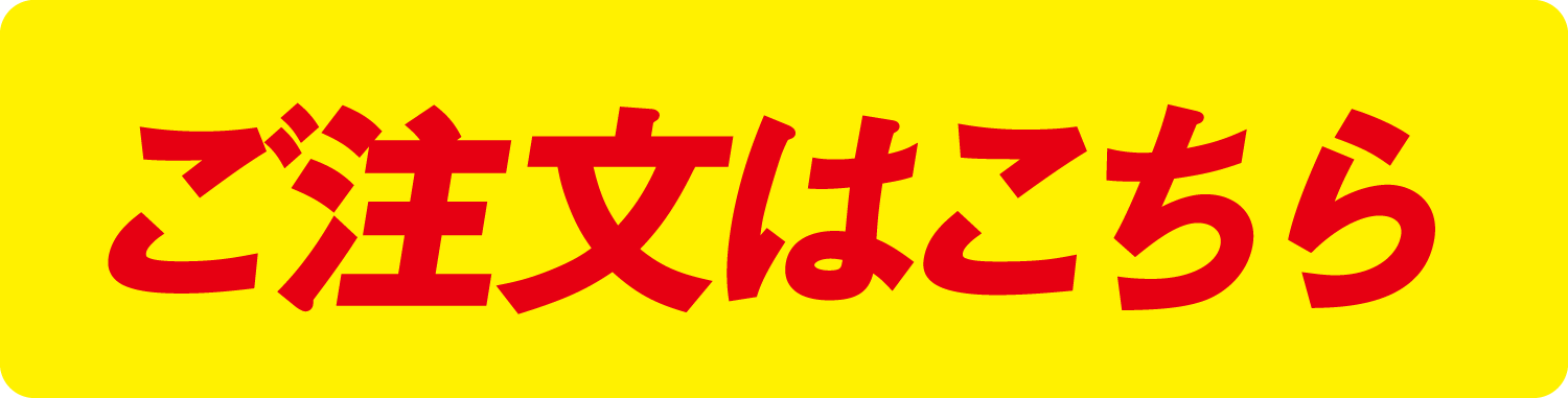 ご注文はこちら