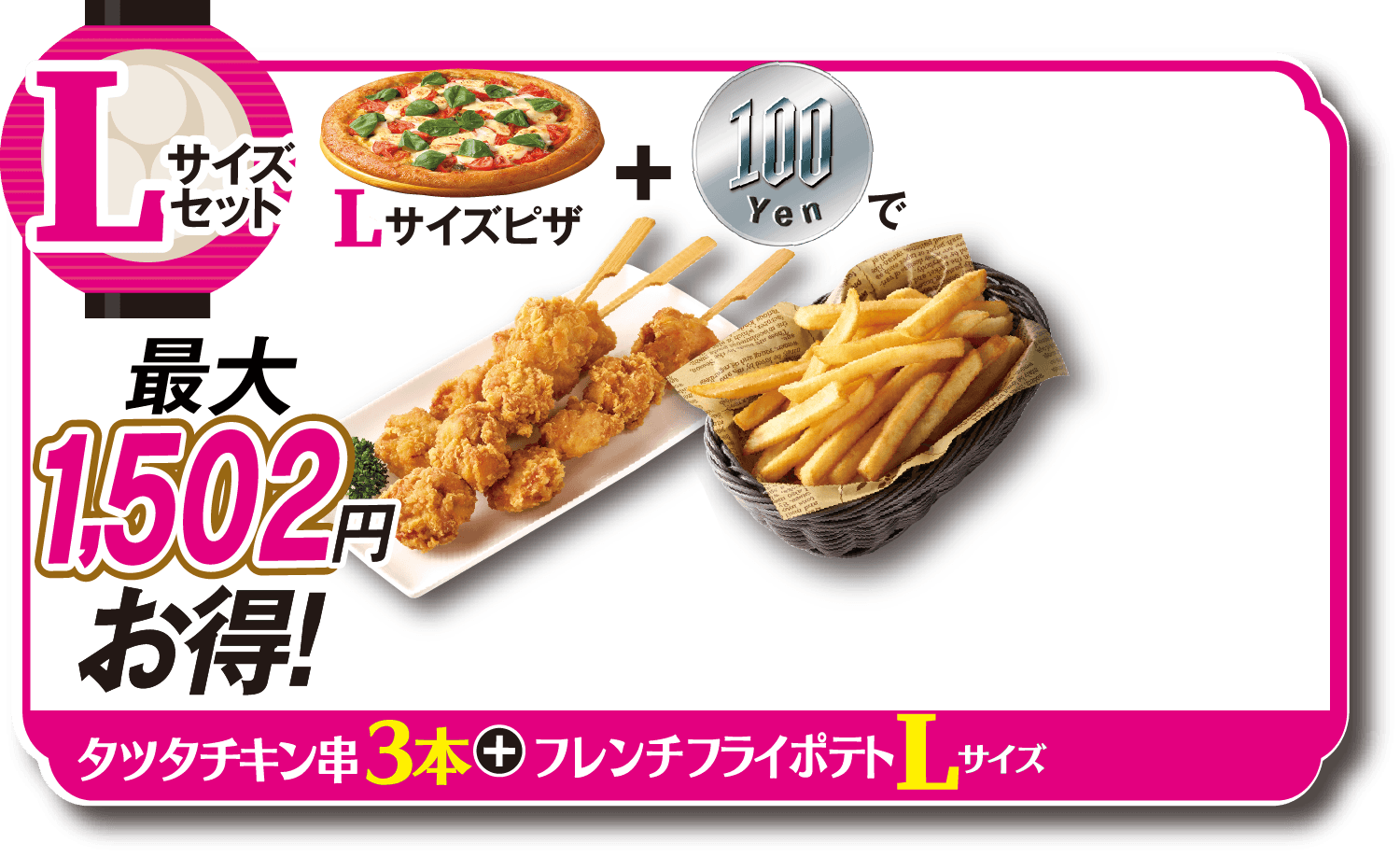 Lサイズセットタツタチキン串1本+フレンチフライL
