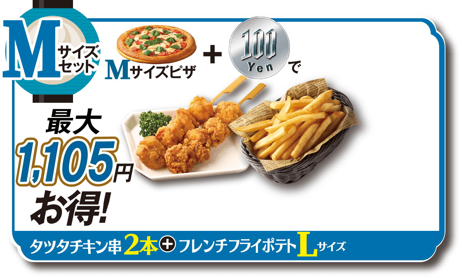 Mサイズセットタツタチキン串2本+フレンチフライL