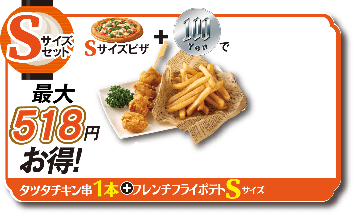 Sサイズセットタツタチキン串1本+フレンチフライS