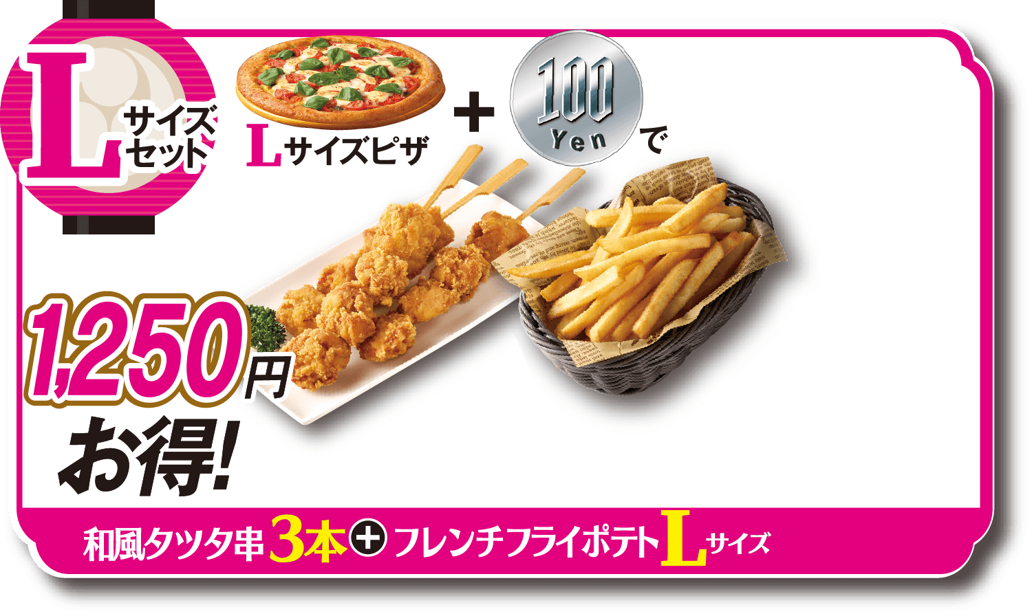 Lサイズセットタツタチキン串1本+フレンチフライL