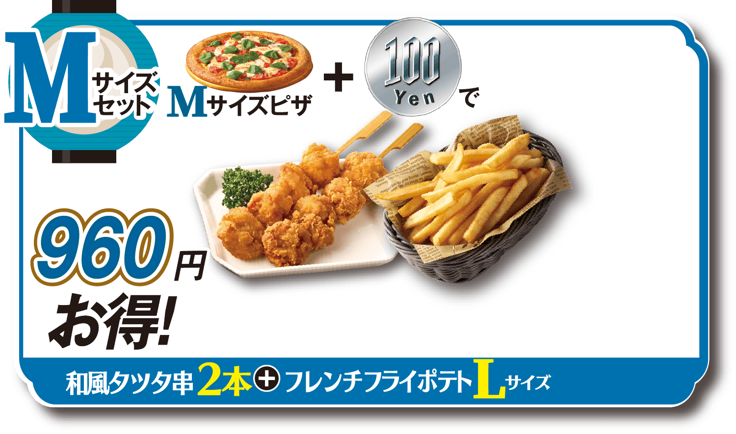 Mサイズセットタツタチキン串2本+フレンチフライL