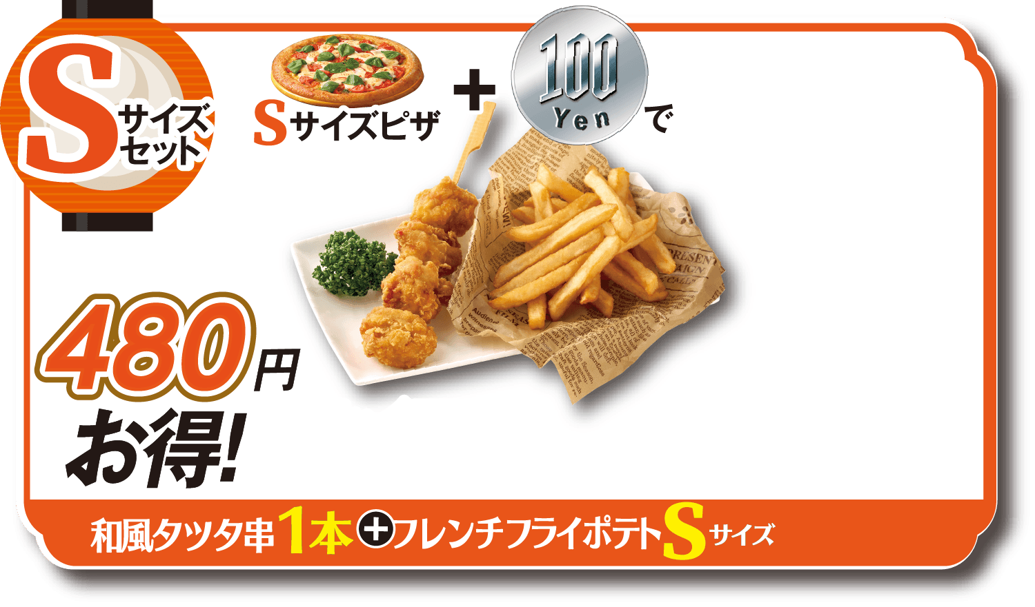 Sサイズセットタツタチキン串1本+フレンチフライS