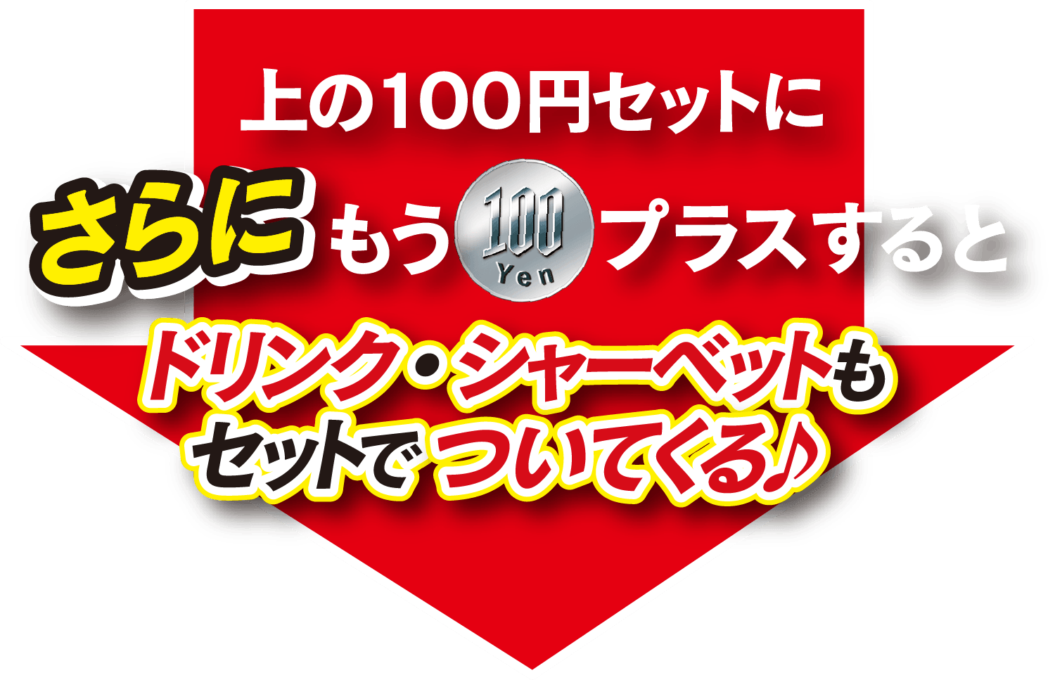 さらにもう100円プラスで