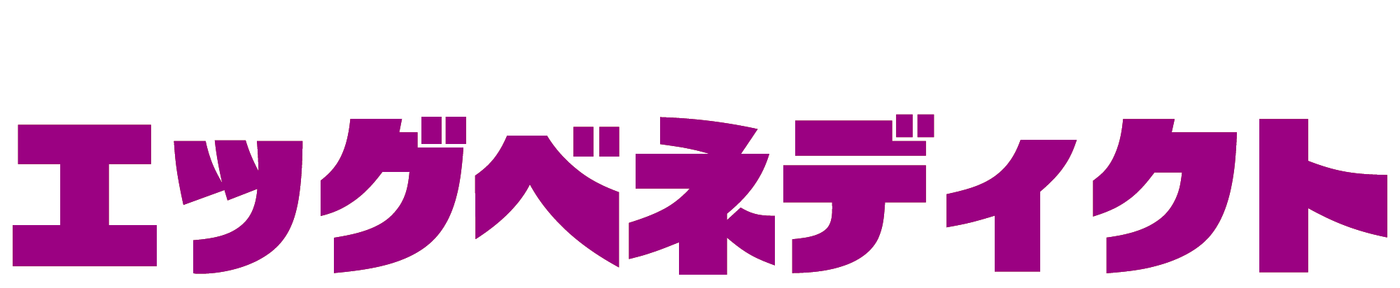 ニューヨーク エッグベネディクト タイトル