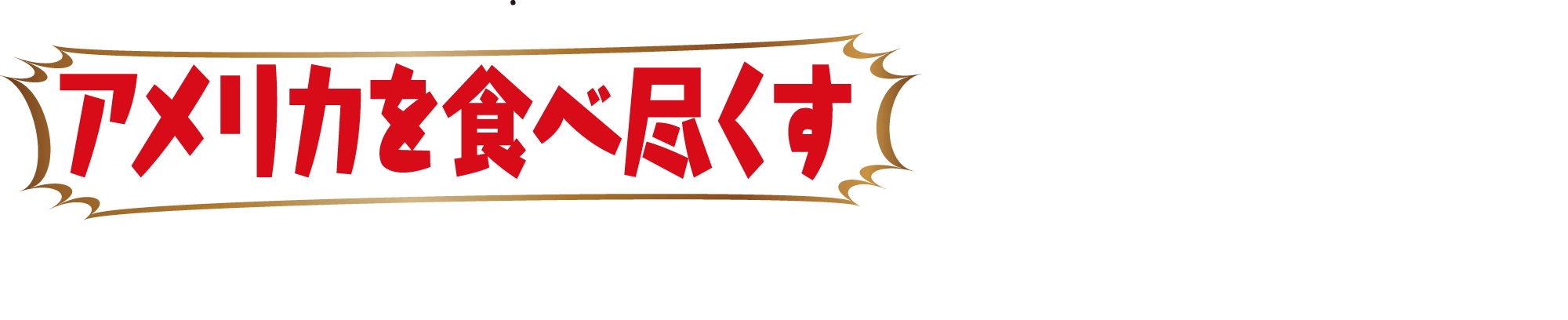 サイドメニューも今だけ特別ラインナップ