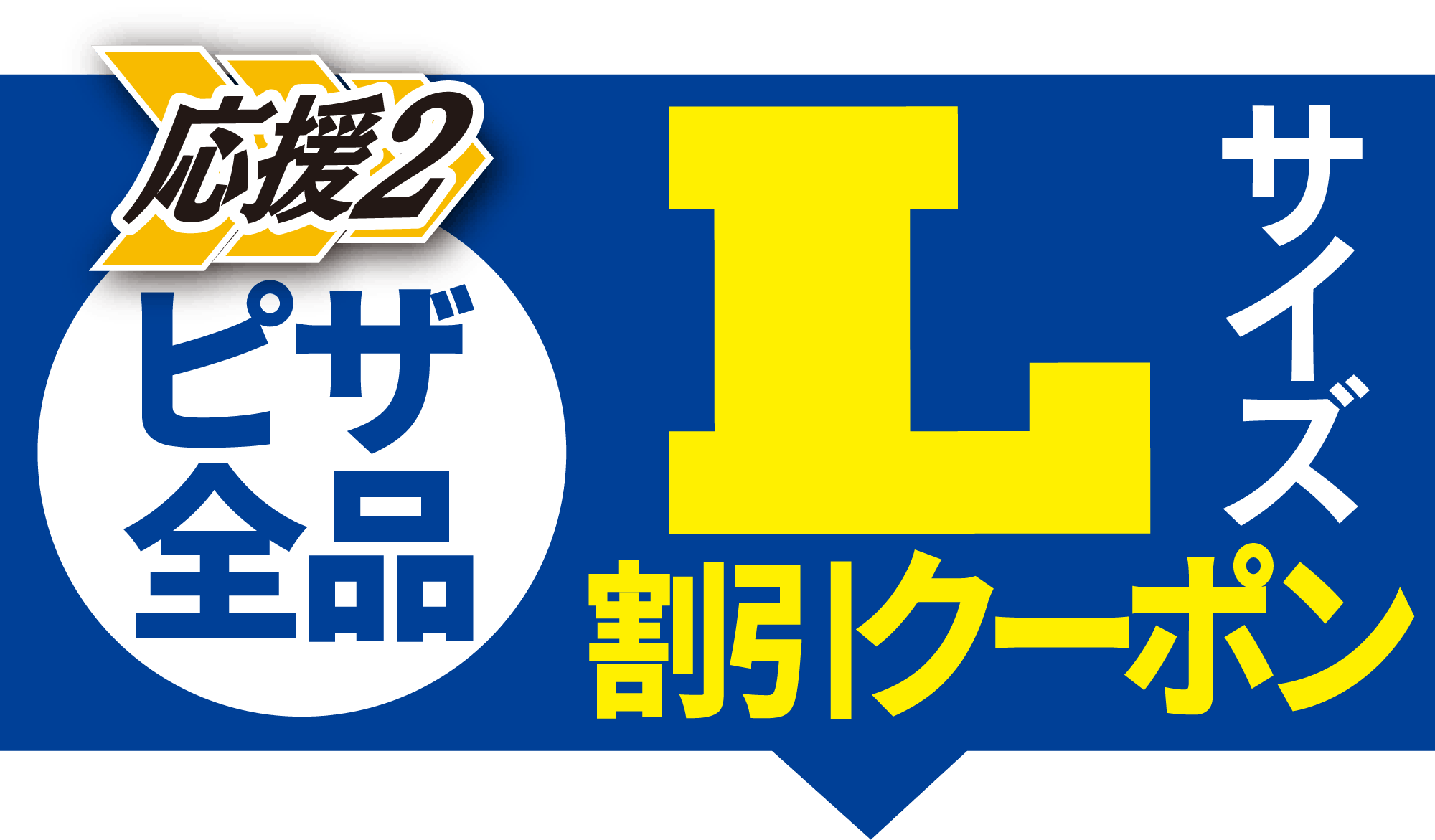 Lサイズ