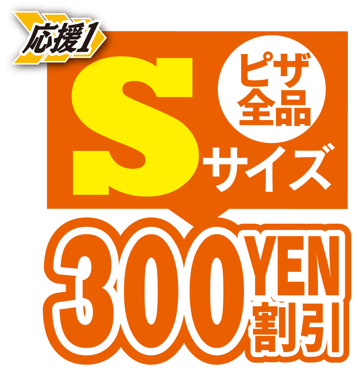 Sサイズクーポン