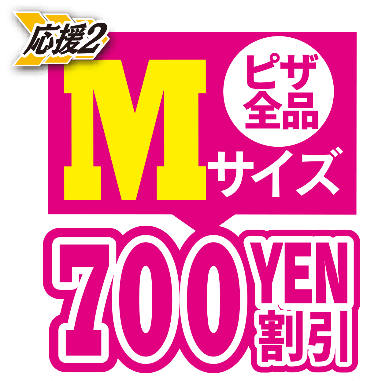 Mサイズクーポン