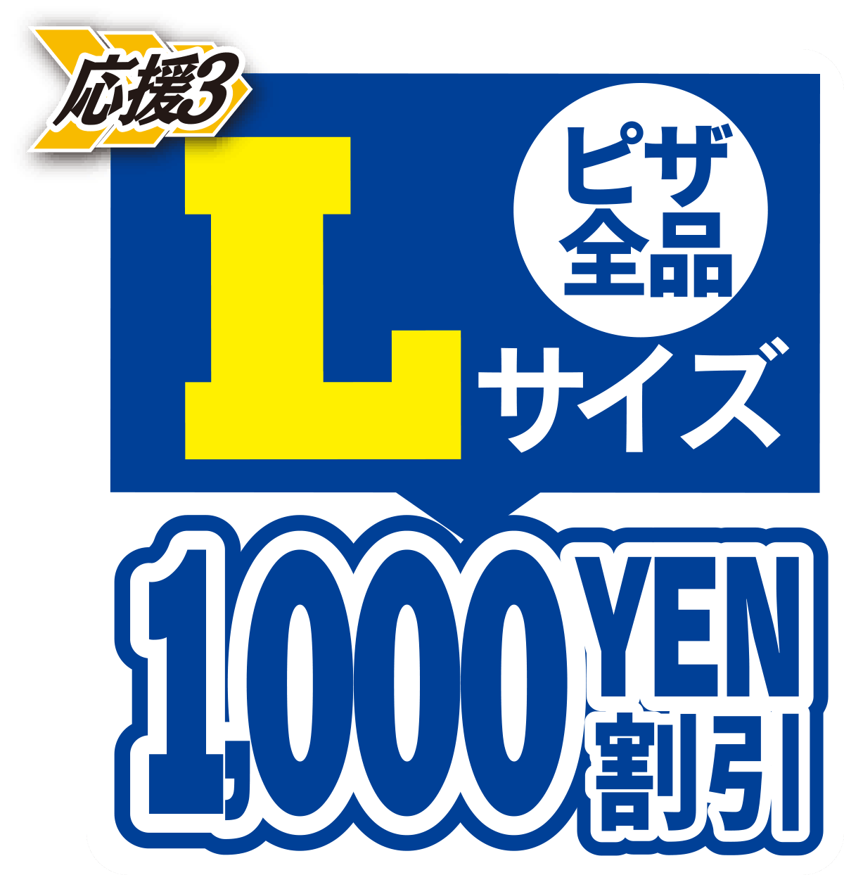 Lサイズクーポン