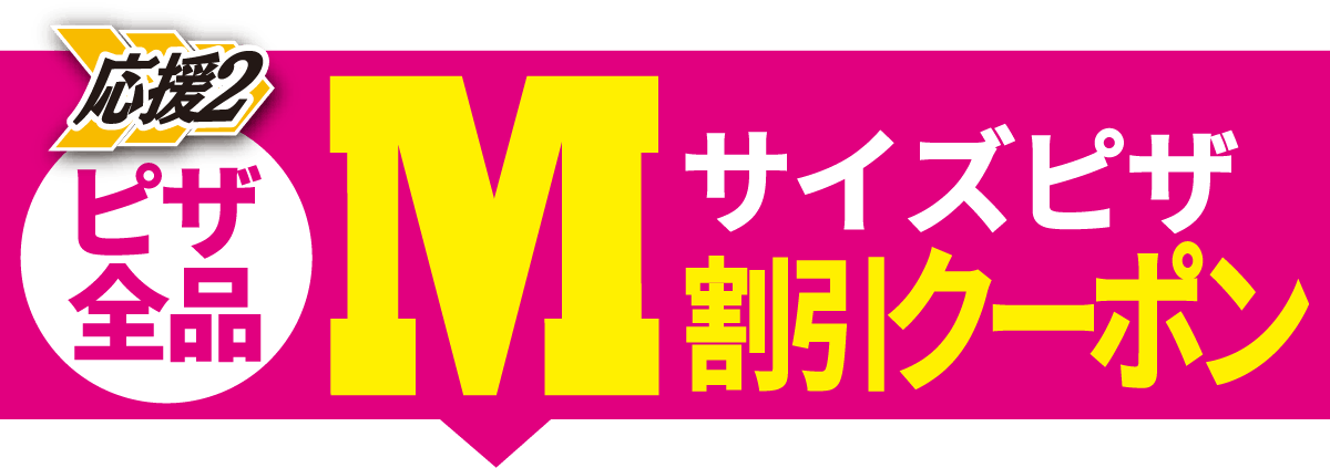 Mサイズクーポンを受け取る