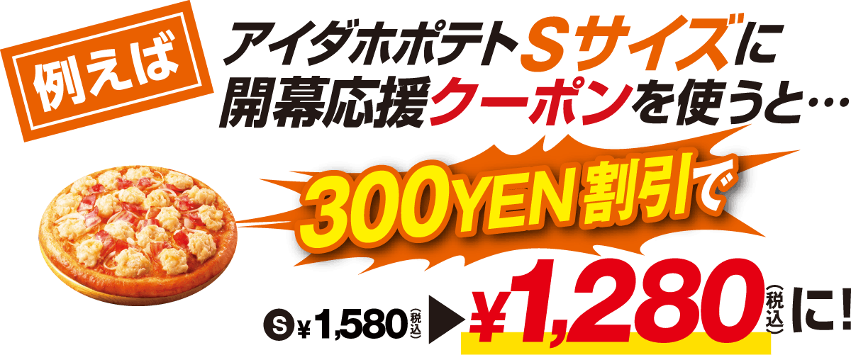 Sサイズクーポンの使い方