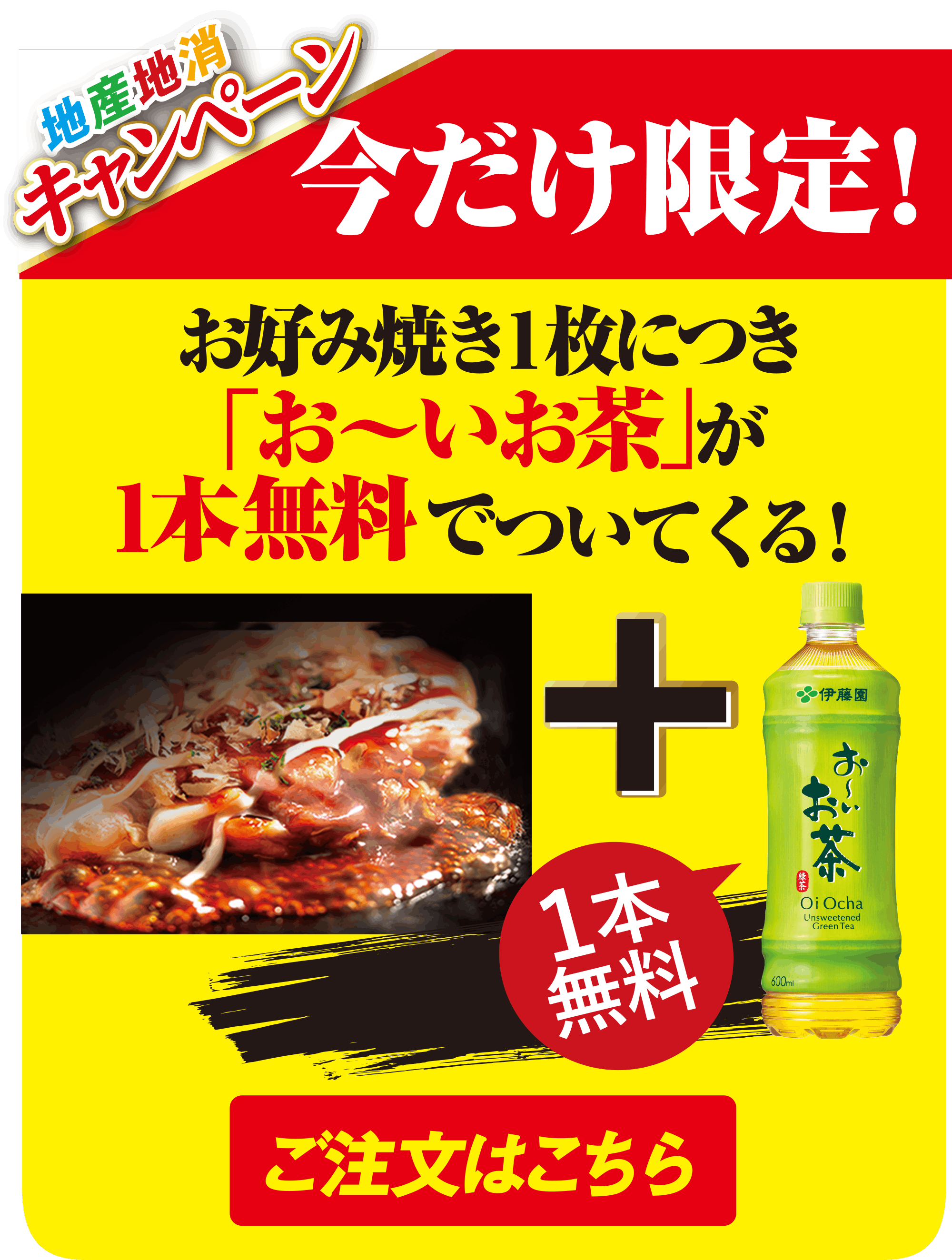 今だけ！お好み焼きにお茶が1本無料でついてくる