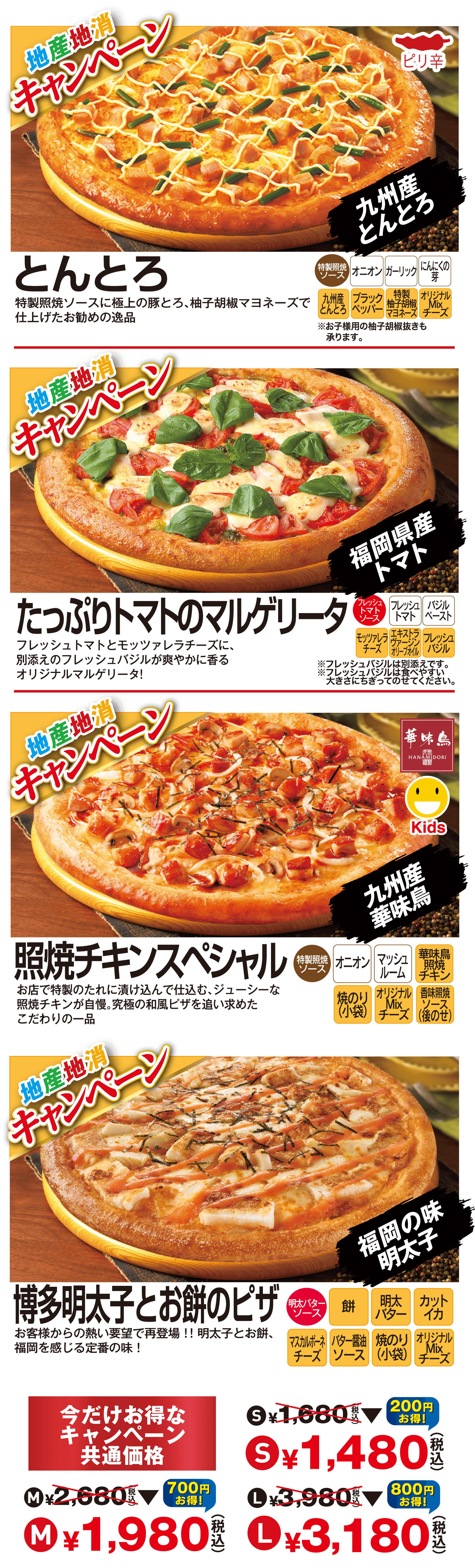 地産地消キャンペーンのこだわりピザ4種