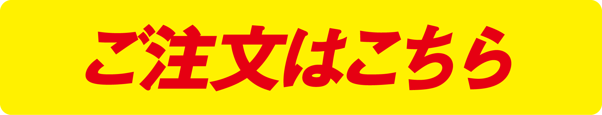 ご注文はこちら