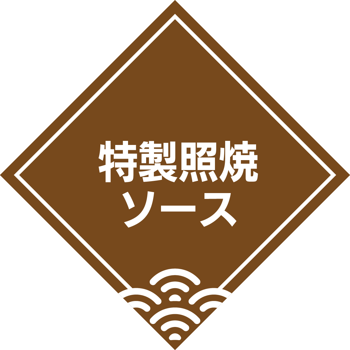特製照り焼きソース