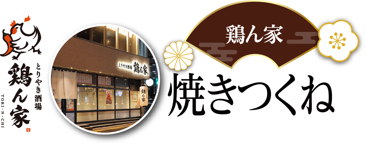 鶏ん家焼きつくね